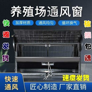 鸡舍通风猪舍养殖场侧风窗顶风窗鸡舍通风窗遮光罩导流板通风窗