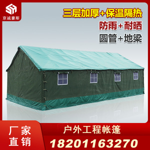 户外防暴雨工程工地施工帐篷住人野外民用住宿救灾应急棉帆布帐篷