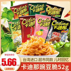 卡迪那豌豆脆52g膨化零食童年怀旧休闲小吃台湾进口网红薯片