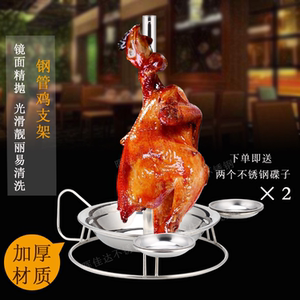 804人付款淘宝加厚不锈钢烤鸡架钢管鸡架子栋企鸡盘支架吊烧鸡架子