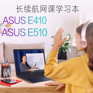 Asus/华硕顽石E410E510英特尔4核轻薄办公家用学习网课笔记本电脑