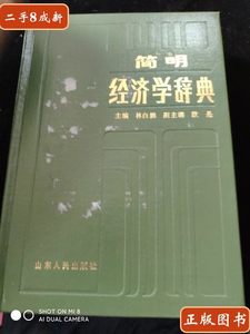 实拍旧书简明经济学词典 林白鹏 山东人民出版社