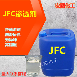 渗透剂jfc清洗剂纺织洗涤原料快T工业乳化润湿剂渗透剂JFC-2 包邮