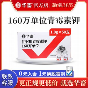 华畜兽药注射用160万青霉素钾 猪牛羊马用消炎药国标青霉素粉兽用