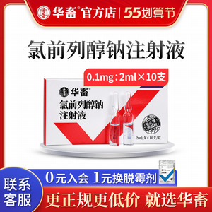 华畜氯前列醇钠注射液兽用正品诱导分娩同期发情母猪牛羊兽药猪药