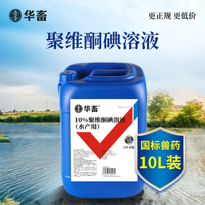 华畜聚维酮碘水产复合碘乌龟鱼虾塘杀菌鱼贝用药消毒液溶液养殖用