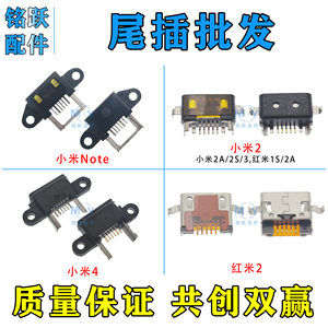 适用小米Note 小米2/2A/2S/3 红米1S/2/2A 小米4 尾插接口
