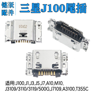 适用三星J100 J3109 J1 3 5 7 A10 M10 J3109 3110 J500G手机尾插