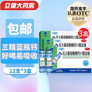 三精牌葡萄糖酸钙口溶液非锌儿童老人孕妇蓝瓶葡萄糖酸钙口服液