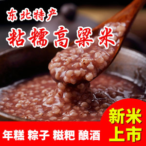 东北黏糯高粱米5斤23年新米红粘高粱仁包粽子粘糕汤圆豆包杂粮粥