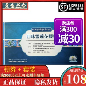顺丰包邮多盒优惠】天山雪莲 四味雪莲花颗粒 10g*10袋/盒 活血温经