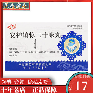 阜药 安神镇惊二十味丸 10g*2瓶/盒(效期22年12月)