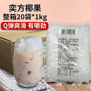 奕方椰果1kg*20袋整箱商用袋装方形原味椰果粒珍珠奶茶专用原料