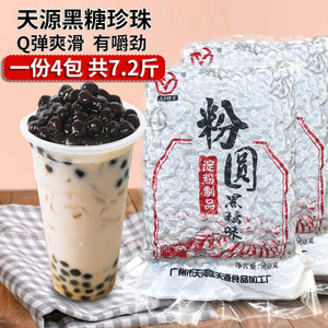 天源黑糖珍珠粉圆900g*4袋商用一点点益禾堂波霸黑珍珠奶茶店专用