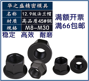 台湾12.9级加硬法兰螺母 法兰带垫螺帽 M8M10M12M14M16M18M20M24