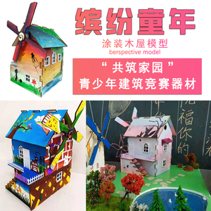正品 缤纷童年涂装木屋模型 学生竞赛拼装小房子diy手工模型