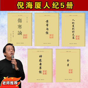 倪海厦中医书籍全套人纪天纪未删减视频伤寒针灸黄帝内经神农本草