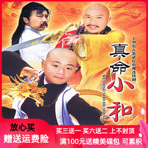 真命小和尚 古装武打电视剧 曹骏 淳于珊珊 陈天文dvd碟片光盘
