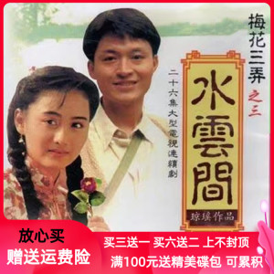 梅花三弄之水云间 妈妈奶奶爱看情感电视剧马景涛陈红dvd碟片光盘