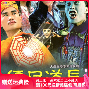 僵尸道长第二部香港恐怖惊悚电视剧光盘全集林正英杨恭如dvd4碟片
