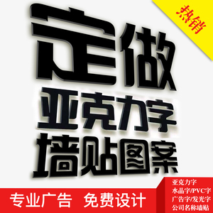 亚克力广告字3d立体墙贴招牌文字汉字公司企业logo图案订做定制