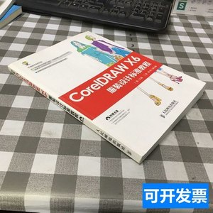 图书原版正版CorelDRAWX6服装设计标准教程 丁雯 2015人民邮电出