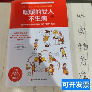 保真正版暖暖的女人不生病 [日]福田千晶着；曹逸冰译/江西科学技