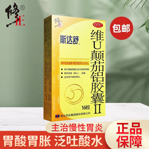 修正斯达舒维u颠茄铝胶囊ii胃药ii16粒/盒消化不良胃痛维仙优