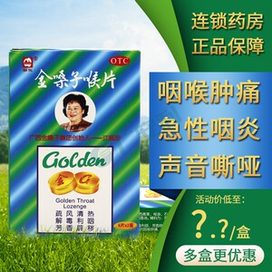 【金嗓子润喉片咽喉肿痛】金嗓子润喉片咽喉肿痛品牌,价格 - 阿里巴巴