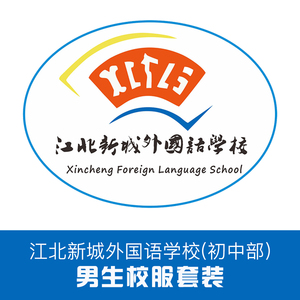 金鸟校服 江北新城外国语学校(初中部)套装(男生)订购