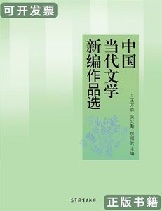 书籍中国当代文学新编作品选 王万森吴义勤房福贤主编 2014高等教