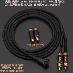 适用 先锋pioneer deh-p99rs p01 aux2音频输入线 链接原车cd dvd