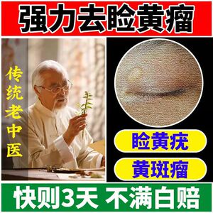 去除睑黄疣长黄色瘤眼部黄睑疣瘤睑黄瘤斑药膏圆眼睑黄斑瘤健康膏