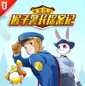 儿童故事mp3音频下载宝宝巴士丨猴子警长探案记 第三季(共72集)