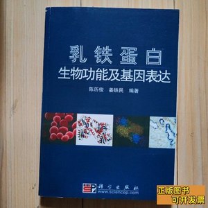 正版实拍乳铁蛋白生物功能及基因表达 陈历俊、姜铁民着/科学出版