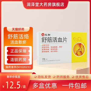 仁和舒筋活血片