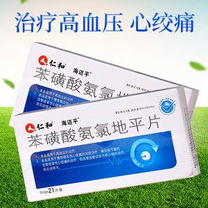 仁和 苯磺酸氨氯地平片 5mg*21片降压药片高血压药降血压仁和海迈平安