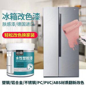 冰箱改色专用翻新漆水性塑钢窗塑料窗户空调窗框喷漆PVC自喷白漆