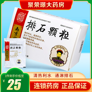 南京同仁堂 排石颗粒 20g*10袋 尿路结石血尿 腰腹疼痛排尿不畅泌尿系