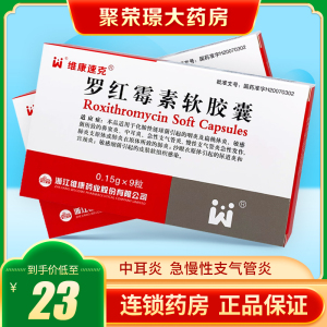 维康速克 罗红霉素软胶囊 0.