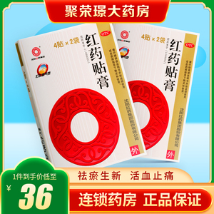 沈阳红药 红药贴膏4贴*2袋/盒风湿痛神经痛扭拉伤关节痛摔伤挫伤