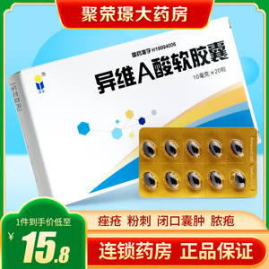 蓝金异维a酸软胶囊10mg*20粒/盒