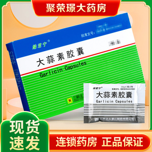 80汇通大药房旗舰店天猫绿君宁大蒜素胶囊 20mg*24粒/盒2人付款13.