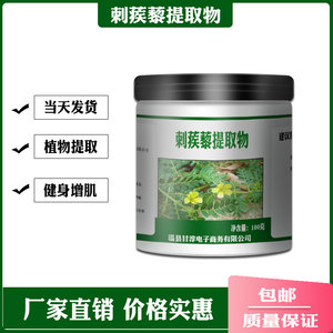 食品级刺蒺藜提取物睾酮蒺藜皂甙粉睾丸酮雄性激素荷尔蒙健身增肌