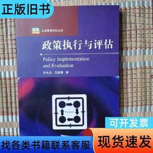 政策执行与评估 李允杰、丘昌泰 著   北京大学出版社