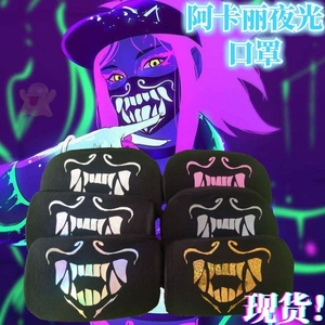 kda阿卡丽口罩同款面罩发光面具夜光蹦迪总决赛酒吧周边战队道具