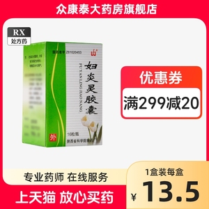 0运费】宏微 妇炎灵胶囊 0.4g*16粒*1瓶/盒