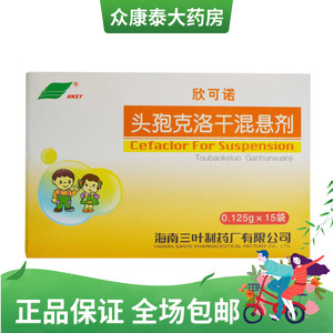 0运费】hnsy 欣可诺 头孢克洛干混悬剂 0.125g*15袋/盒