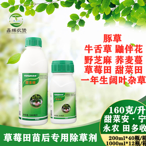 永农 甜多收 160g/l甜菜安宁甜菜田草莓田苗后阔叶杂草农药除草剂