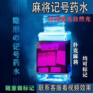 麻将做隐型形标记一号药水神器扑克牌牌九统一万能做牌认牌挂花膏
